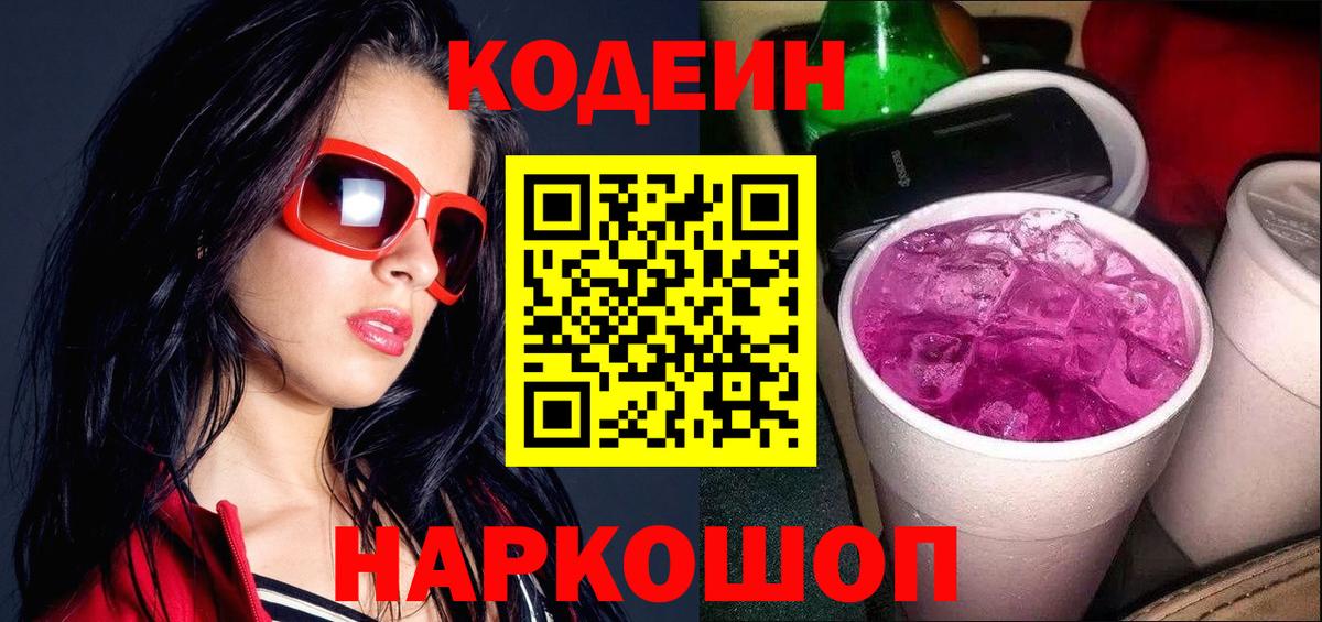 Codein Purple Drank Чапаевск